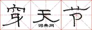 骆恒光穿天节隶书怎么写