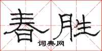 骆恒光春胜隶书怎么写