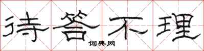 骆恒光待答不理隶书怎么写