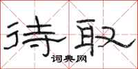 骆恒光待取隶书怎么写