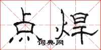 骆恒光点焊隶书怎么写