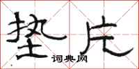 骆恒光垫片隶书怎么写