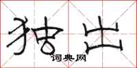 骆恒光独出隶书怎么写