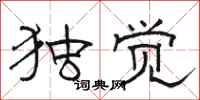 骆恒光独觉隶书怎么写