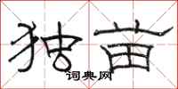 骆恒光独苗隶书怎么写