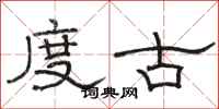 骆恒光度古隶书怎么写