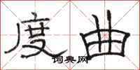 骆恒光度曲隶书怎么写