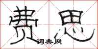 骆恒光费思隶书怎么写