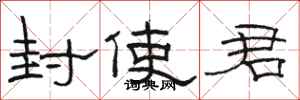 骆恒光封使君隶书怎么写