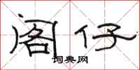 骆恒光阁仔隶书怎么写