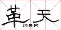 骆恒光革天隶书怎么写