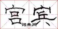骆恒光宫宾隶书怎么写