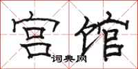 骆恒光宫馆隶书怎么写