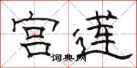 骆恒光宫莲隶书怎么写
