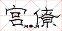 骆恒光宫僚隶书怎么写