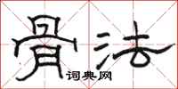 骆恒光骨法隶书怎么写