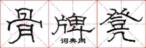骆恒光骨牌凳隶书怎么写