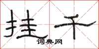 骆恒光挂千隶书怎么写