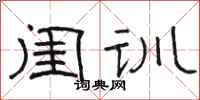 骆恒光闺训隶书怎么写