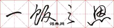 骆恒光一饭之恩草书怎么写