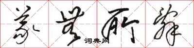 骆恒光义无所辞草书怎么写