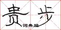 骆恒光贵步隶书怎么写