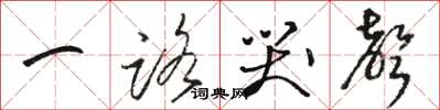 骆恒光一路哭声草书怎么写
