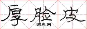 骆恒光厚脸皮隶书怎么写