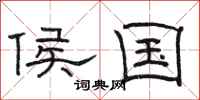 骆恒光侯国隶书怎么写