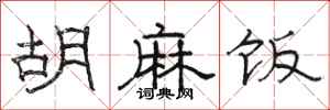 骆恒光胡麻饭隶书怎么写