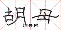 骆恒光胡母隶书怎么写