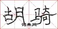 骆恒光胡骑隶书怎么写