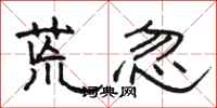 骆恒光荒忽隶书怎么写