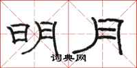 骆恒光明月隶书怎么写