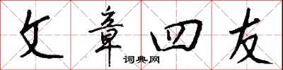 钱沛云文章四友行书怎么写