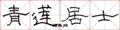 骆恒光青莲居士隶书怎么写