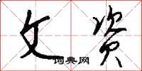 钱沛云文资行书怎么写