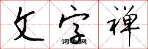 钱沛云文字禅行书怎么写