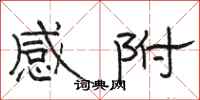 骆恒光感附隶书怎么写