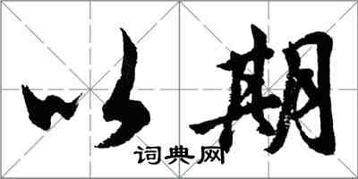 胡问遂以期行书怎么写