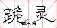 骆恒光跪灵隶书怎么写