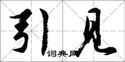 胡问遂引见行书怎么写