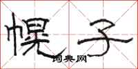 骆恒光幌子隶书怎么写