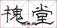 骆恒光槐堂隶书怎么写