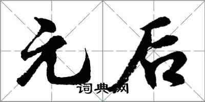 胡问遂元后行书怎么写