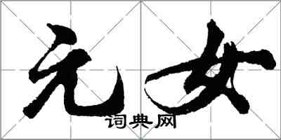 胡问遂元女行书怎么写