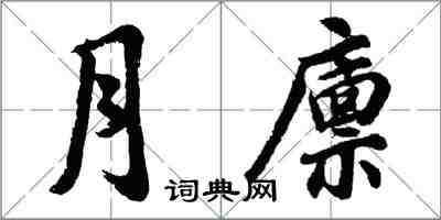 胡问遂月廪行书怎么写