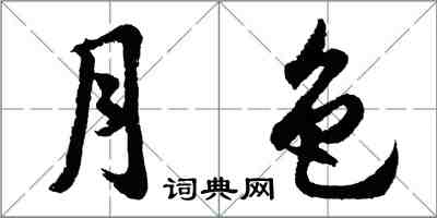 胡问遂月色行书怎么写