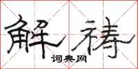 骆恒光解祷隶书怎么写