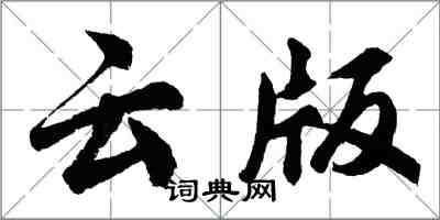 胡问遂云版行书怎么写